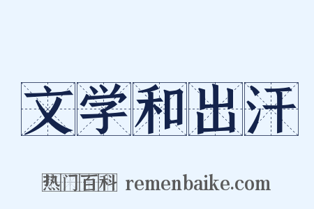 文学和出汗是什么意思的图片